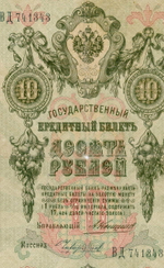 Кредитный билет 10 рублей 1909 года. Управляющий Коншин, кассир Чихиржин ВД 741343. VG