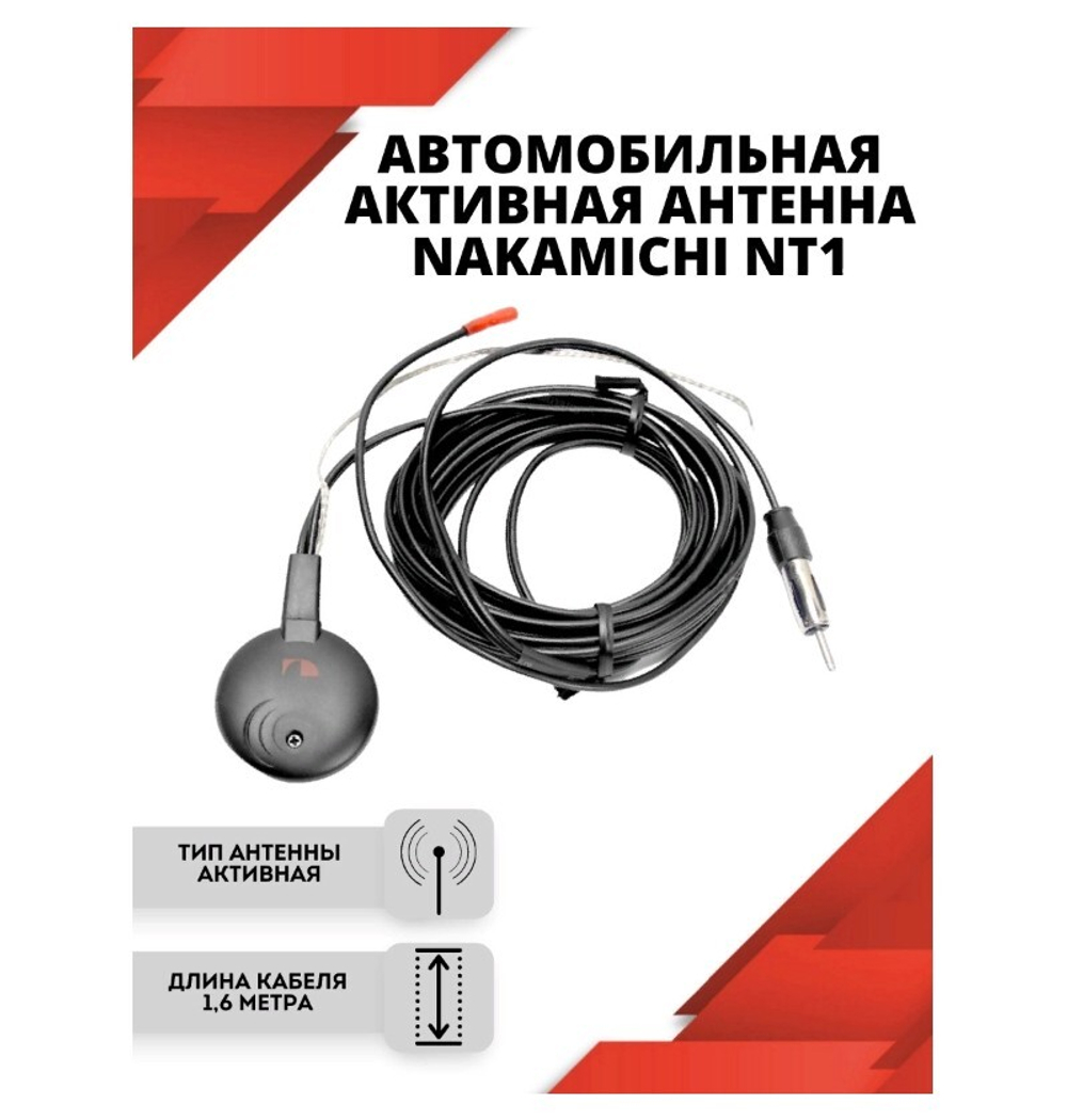Автоантенна Nakamichi NT1/FM