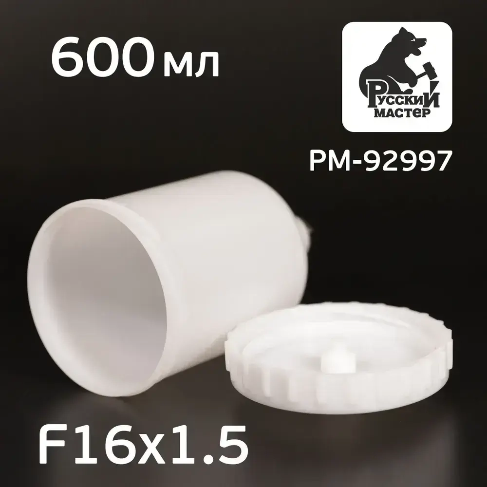 Бачок пластиковый (600мл; F16х1.5) для краскопульта Русский Мастер, Iwata Bellaria W-400 (РМ-92997)