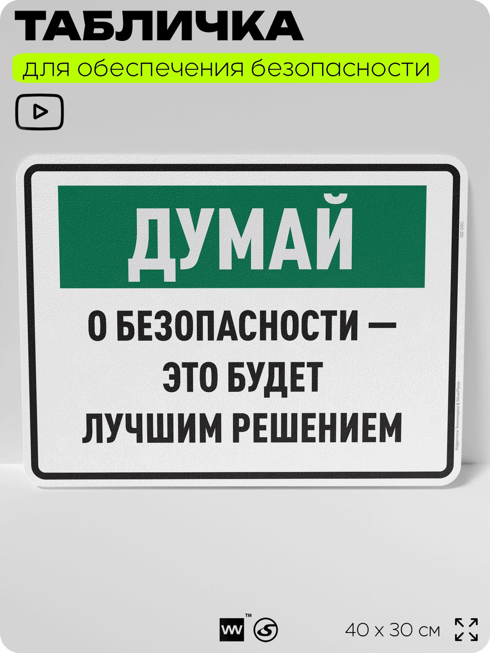 Табличка для обеспечения безопасности "Думай о безопасности это будет лучшим решением", для производства, предприятия, организаций, 40х30 см, Silver Plane x Айдентика Технолоджи