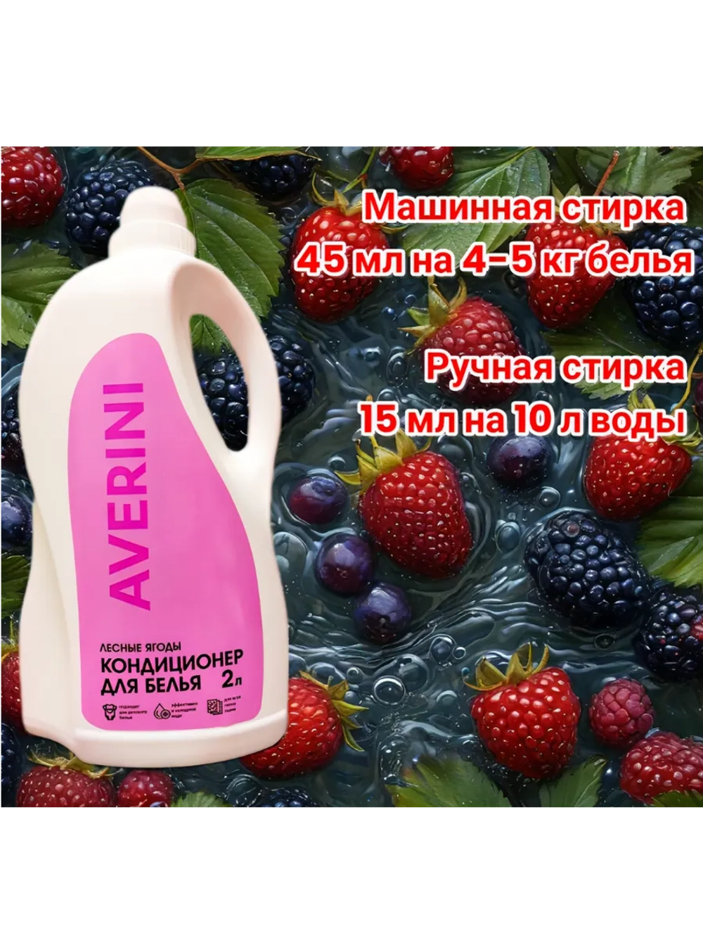 Арома кондиционер для белья Лесные ягоды 2 литра