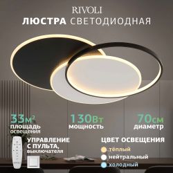 Светильник потолочный светодиодный Rivoli Julia 6080-401 130 Вт 3000К - 6000К с пультом модерн | Интерьерные светодиодные светильники
