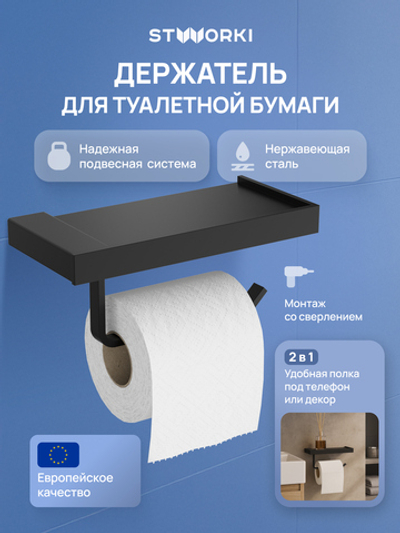 Держатель для туалетной бумаги STWORKI Дублин S41345BK настенный, матовый черный, с полкой