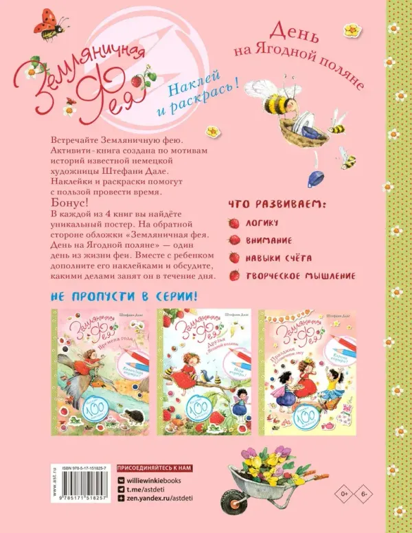 Земляничная фея. День на Ягодной поляне