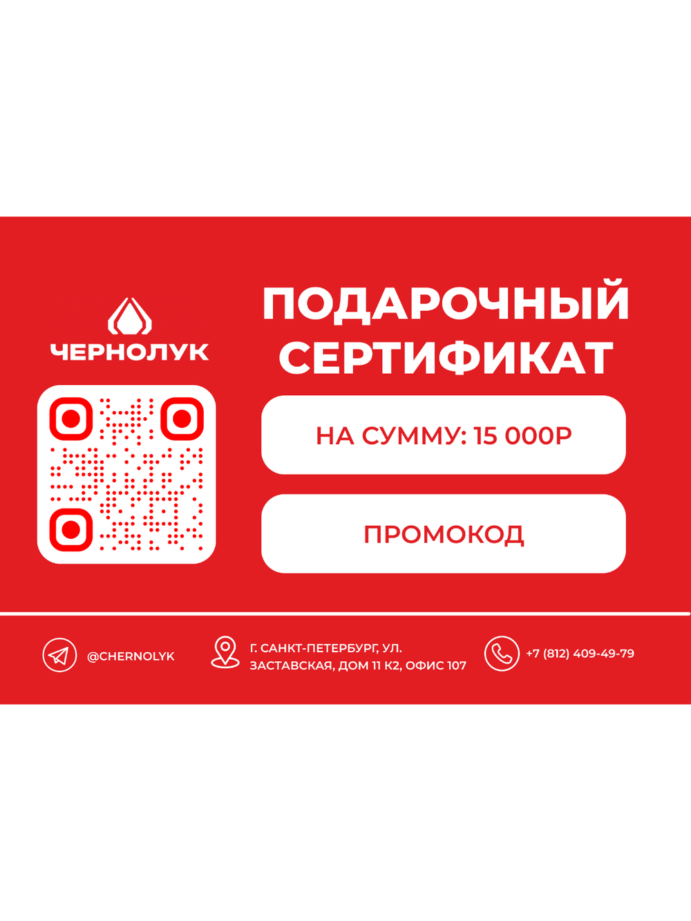 Подарочный сертификат 15000 рублей
