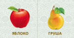 Книжки - картонки. Фрукты и овощи