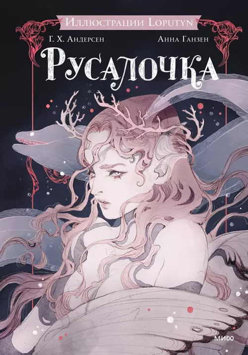 Русалочка, изд.: Манн Иванов и Фербер, авт.: Ханс Христиан Андерсен, Loputyn