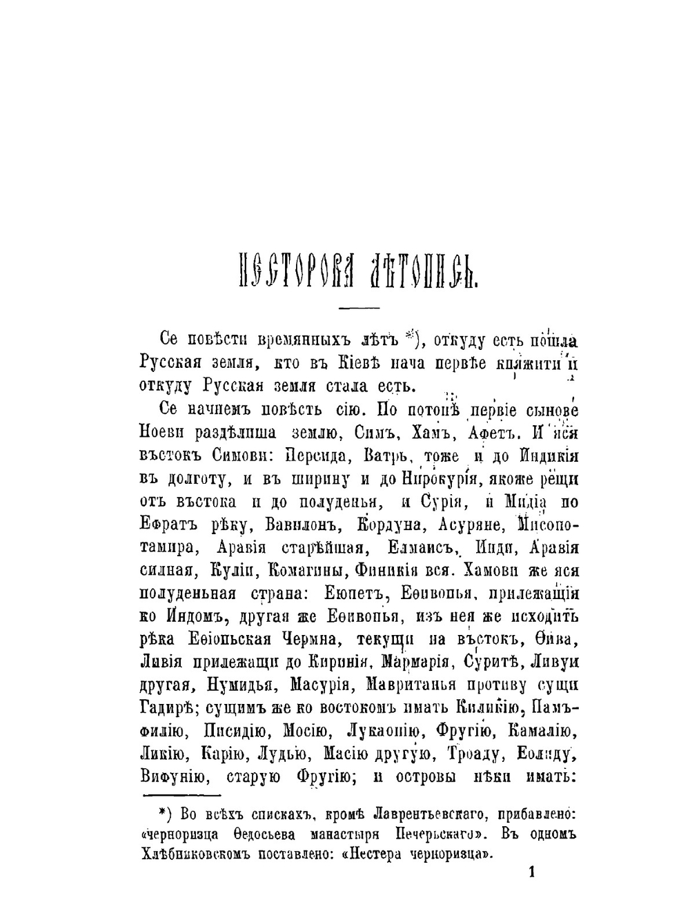 Несторова летопись. Издание для учащихся. С примечаниями и словарем | П.Г. Басистов