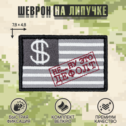 Нашивка на одежду, патч, шеврон на липучке "Это дефолт" 7,8х4,8 см