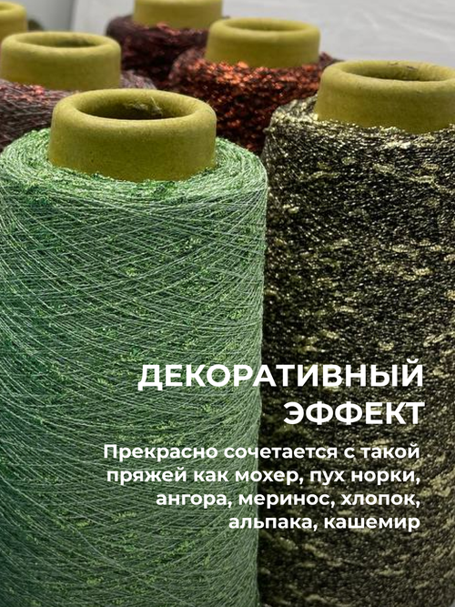 Пряжа для вязания люрекс шишибрики New Mill 73% полиамид 27% люрекс  (100 гр на конусе)