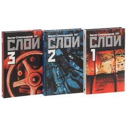 Слой (комплект из 3 книг)