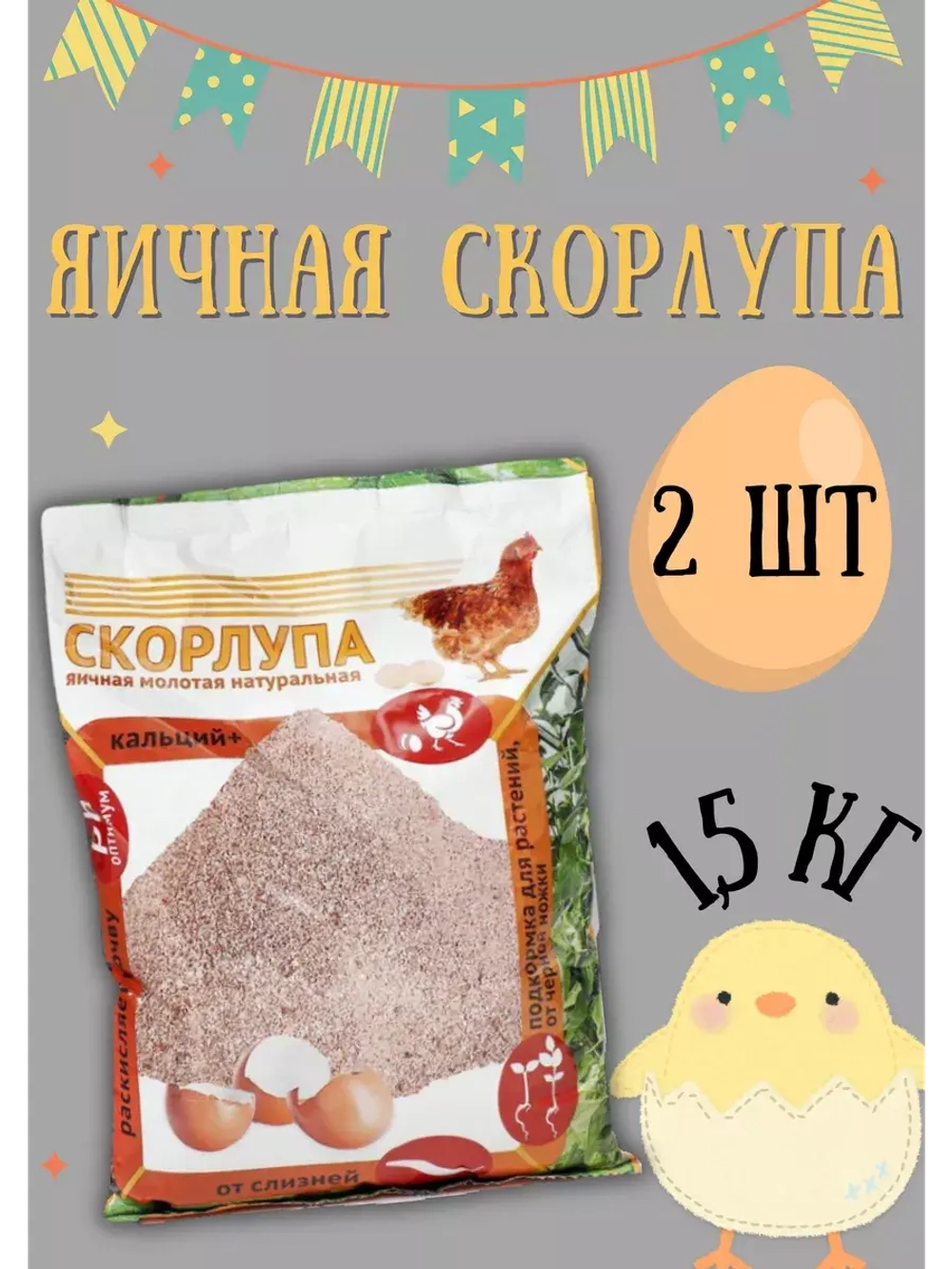 Скорлупа яичная молотая 1,5кг *2шт