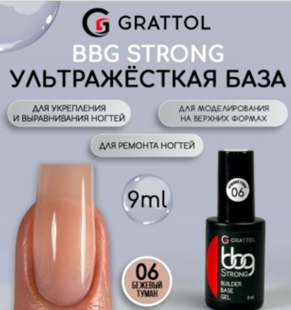Grattol BBG Strong 06 - Гибрид базы и геля бежевый туман, 9мл