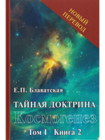 Тайная доктрина. Т.1 (в 2х кн.)