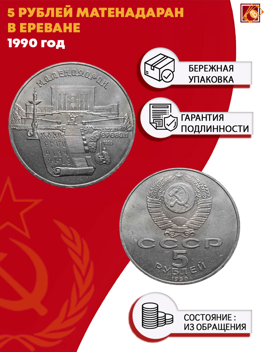 5 рублей СССР 1990 года Матенадаран в Ереване XF-AU