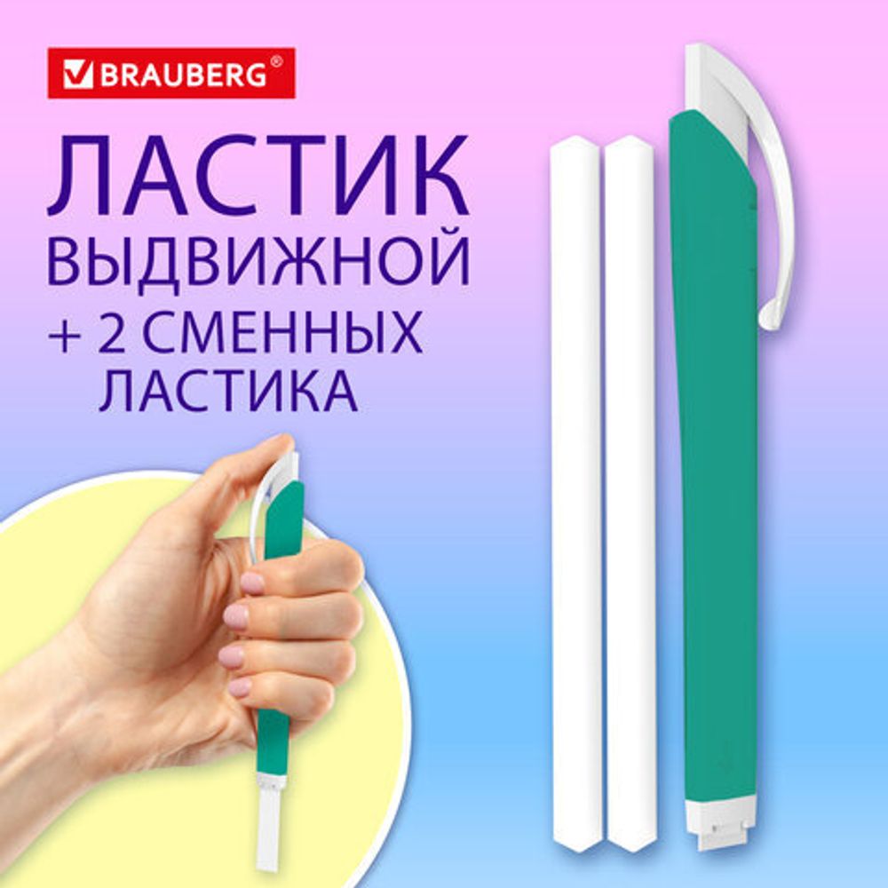Ластик выдвижной + 2 сменных ластика BRAUBERG "TRIOS", 120х6,9х7,8 мм, бирюзовый корпус, 272693
