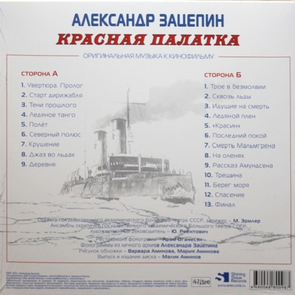 Soundtrack / Александр Зацепин: Красная Палатка (LP)