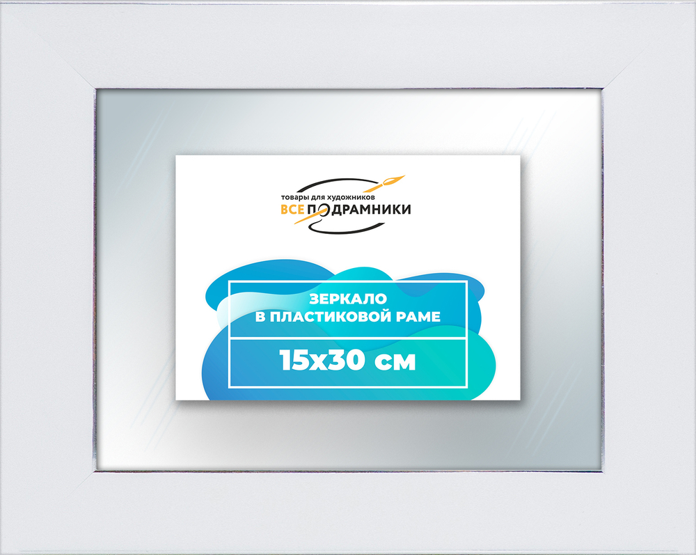 Зеркало настенное в раме 15x30