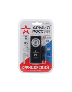 ЭРА Б0036609 Светодиодный фонарь АРМИЯ РОССИИ RA-802 Офицерский ручной аккумуляторный алюминиевый с магнитом и крючком