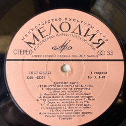 Винтажная виниловая пластинка LP Джеймс Ласт Танцуем Без Перерыва, 1976 (СССР 1976)