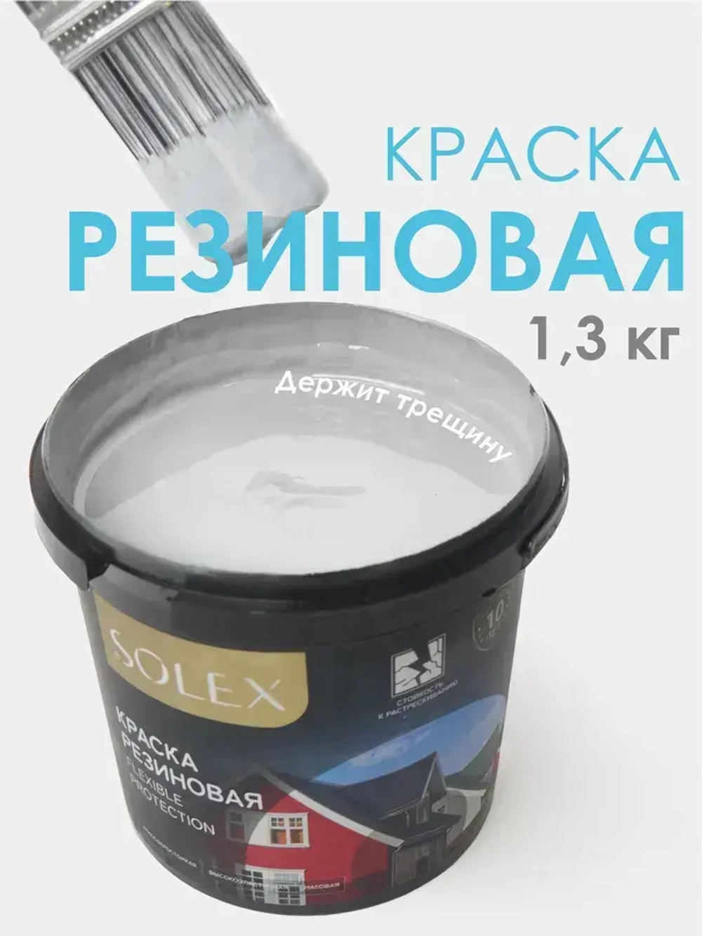 Резиновая краска SOLEX серая 1,3 кг.