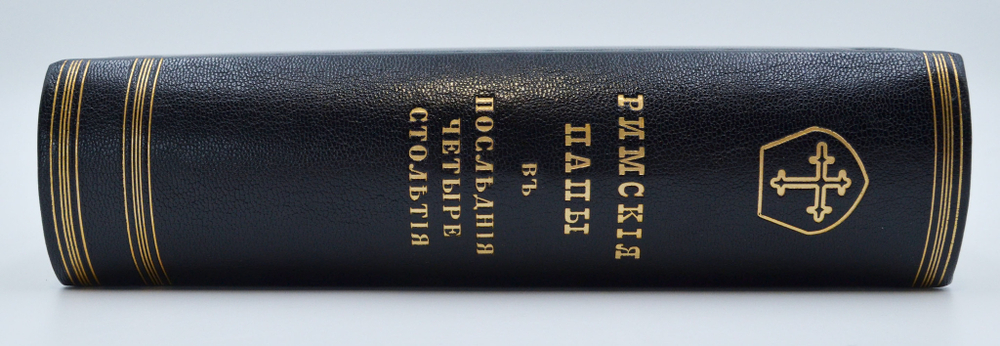 Ранке Л. Римские папы в последние четыре столетия. СПб.: Типография Скарятина, 1869-1874.