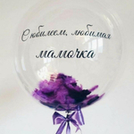 Гелиевый шар Bubble с перьями и с индивидуальной надписью