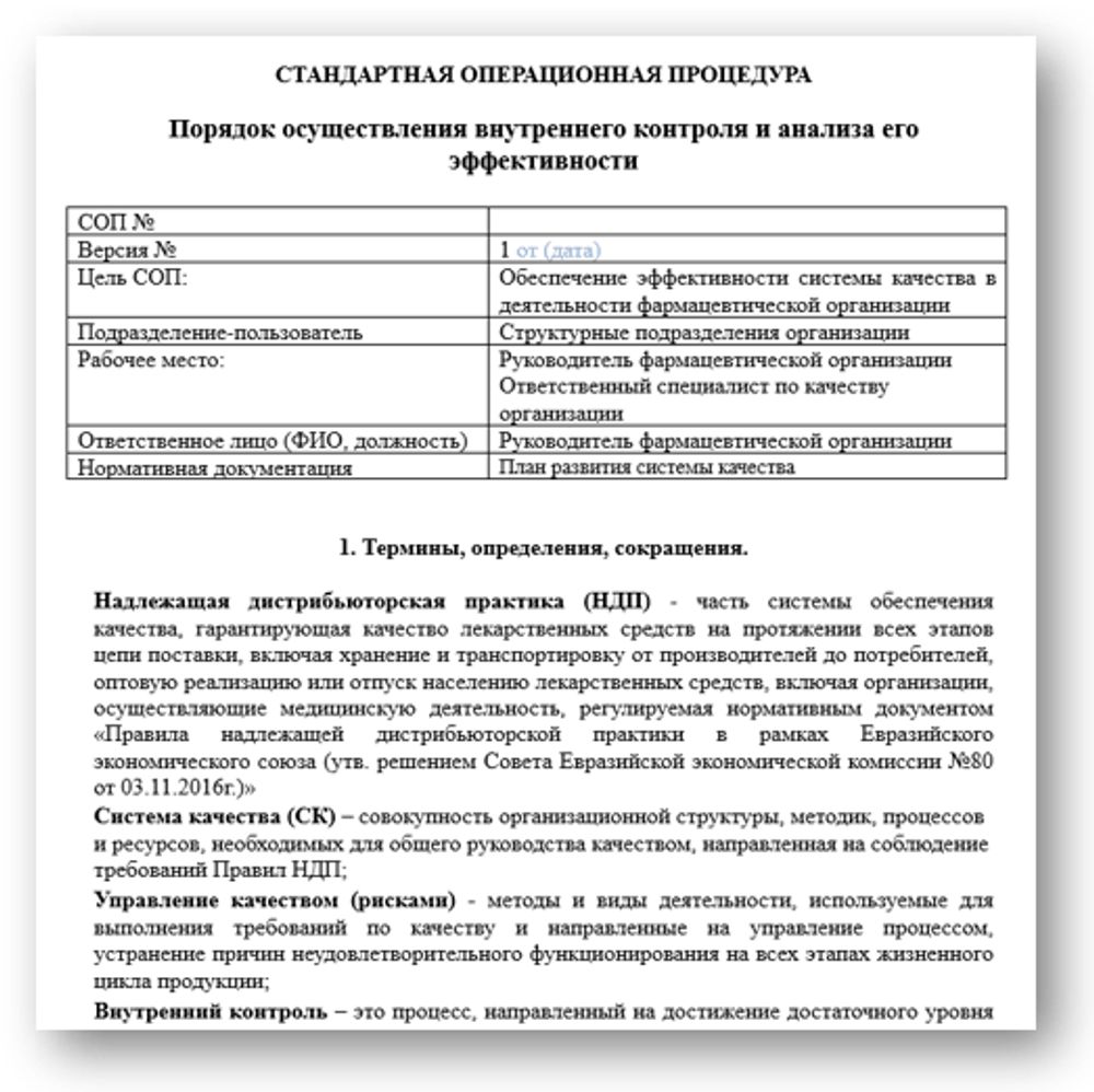 Сборник «СОПы в оптовой фармацевтической организации»