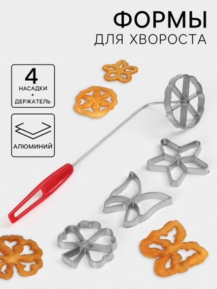 Формы для хвороста и печенья Доляна, набор 5 предметов, d=7 см, серебристые