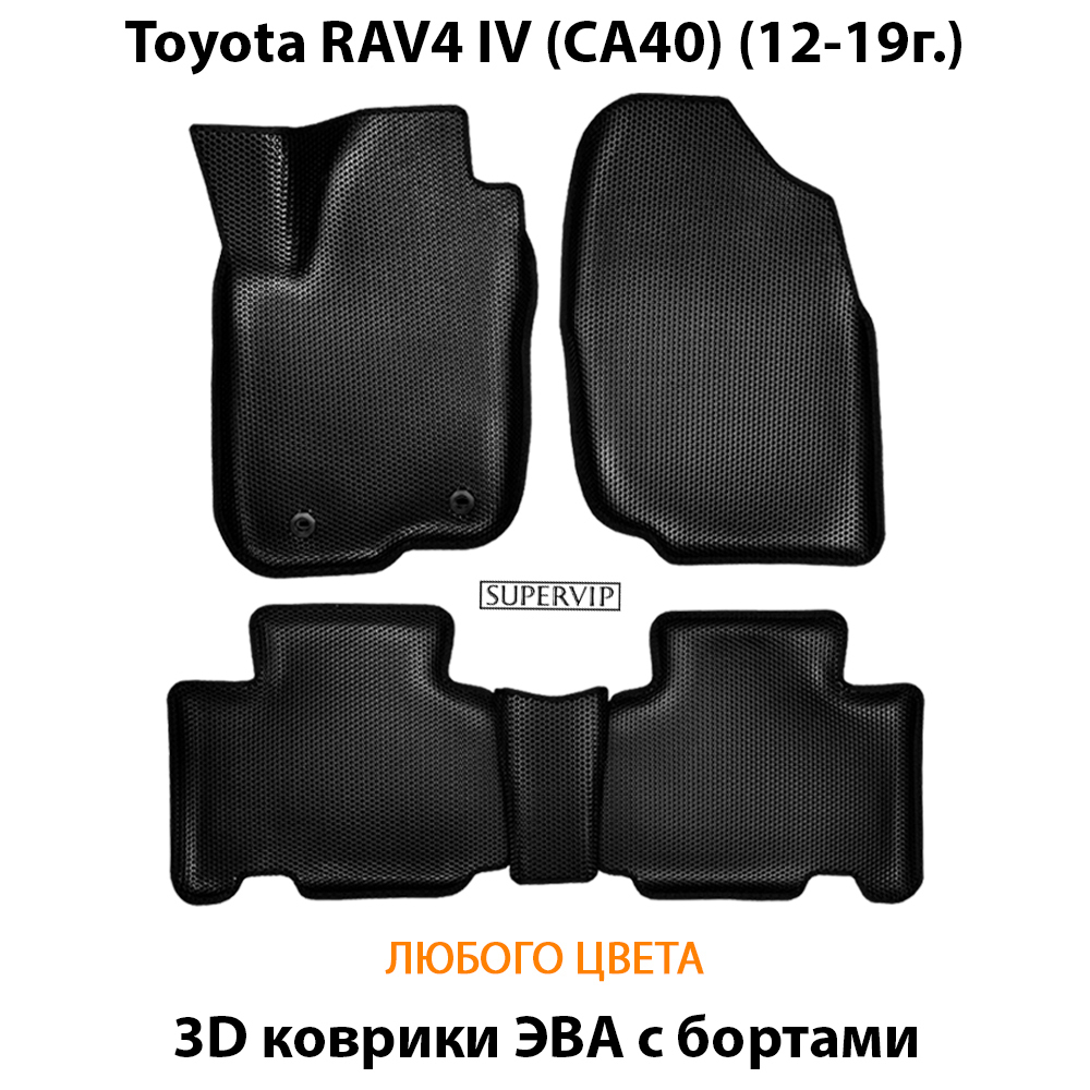 Автомобильные коврики ЭВА с бортами для Toyota RAV4 IV (CA40) 12-19г.