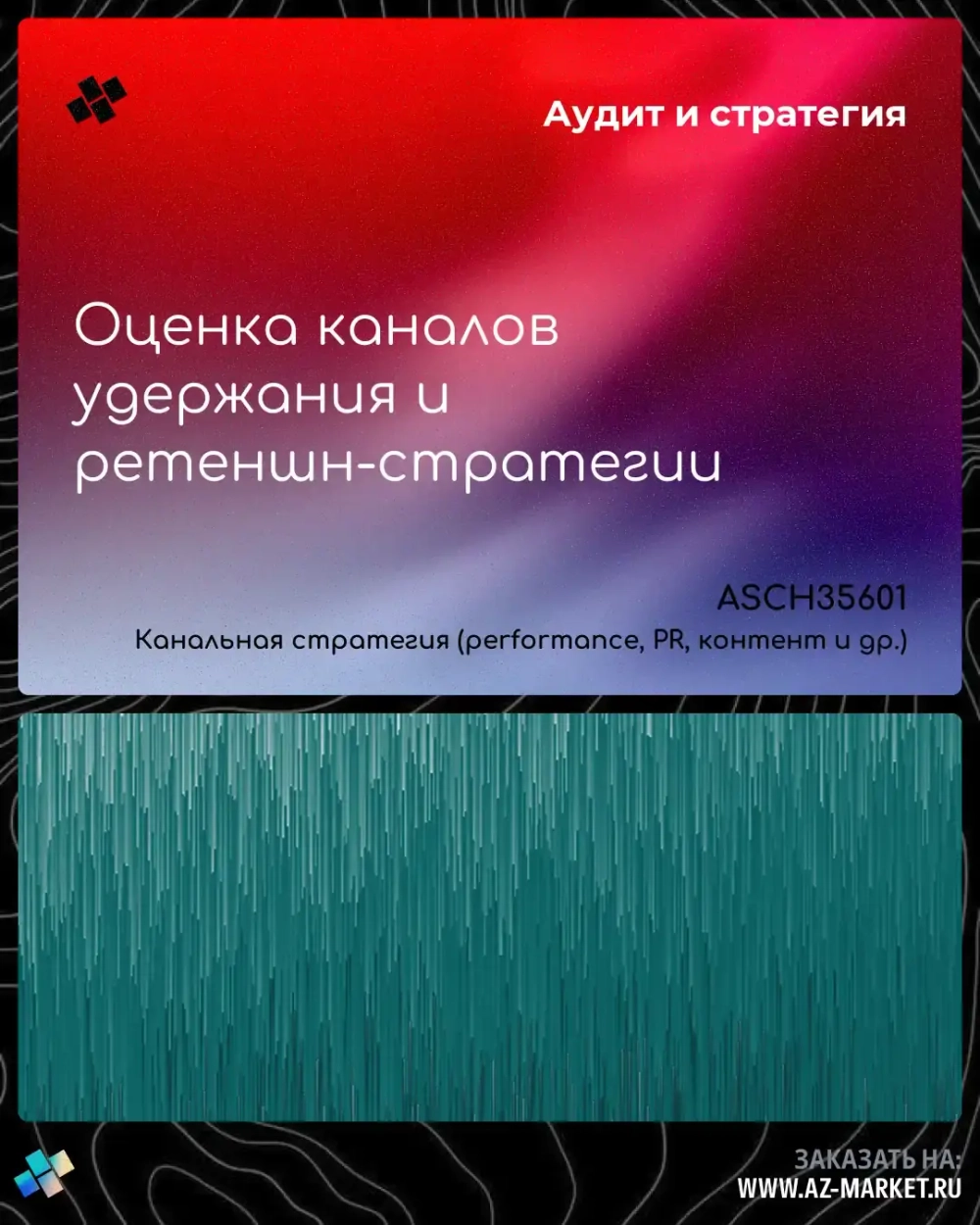 Оценка каналов удержания и ретеншн-стратегии