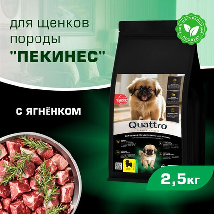 Корм сухой для щенков породы Пекинес, премиум полнорационный комплекс, с ягненком, 2,5 кг, QUATTRO