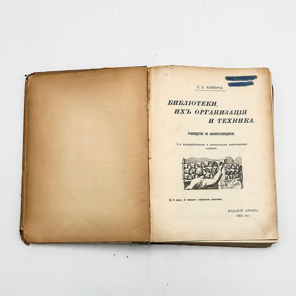 Хавкина Л.Б. Библиотеки, их организация и техника : Руководство по библиотековедению.