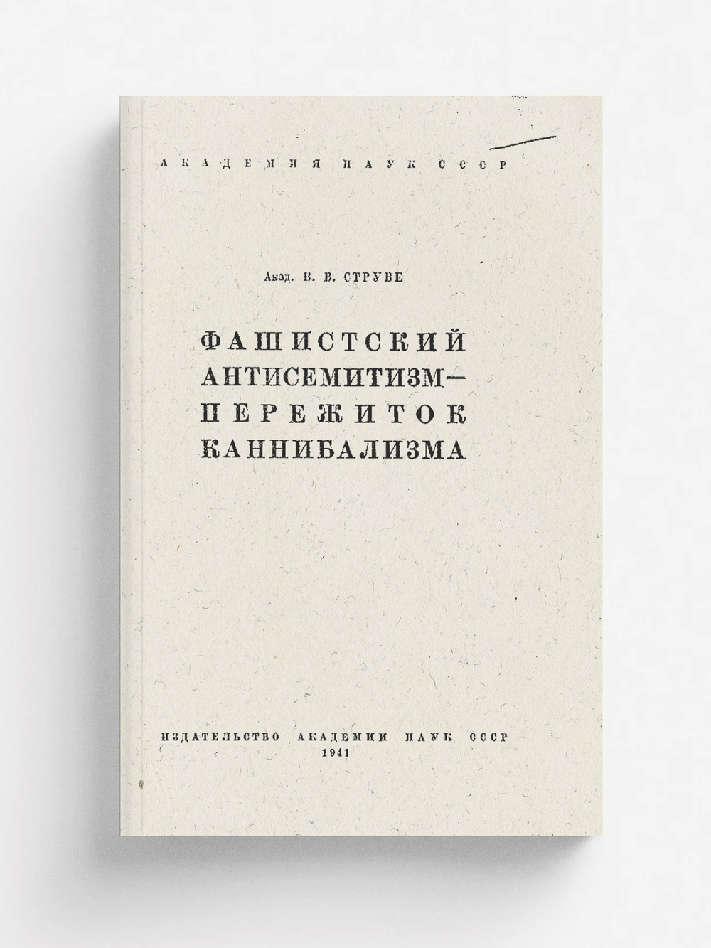 Фашистский антисемитизм   пережиток каннибализма | Струве Василий Васильевич