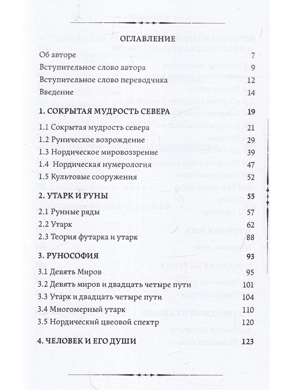 Утарк - Ночная Сторона Рун