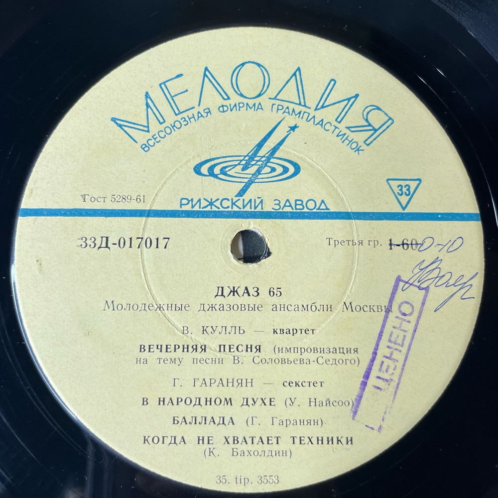 Винтажная виниловая пластинка LP Джаз 65. Молодежные Джазовые Ансамбли Москвы (Часть 2) (СССР 1966) Игорь Бриль, В, Кулль, Ю Чугунов