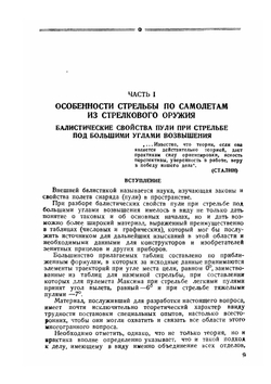Основания стрельбы по самолетам из стрелкового оружия | С.А. Тихменев