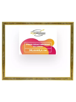 Рама 30x40 для картин и фотографий