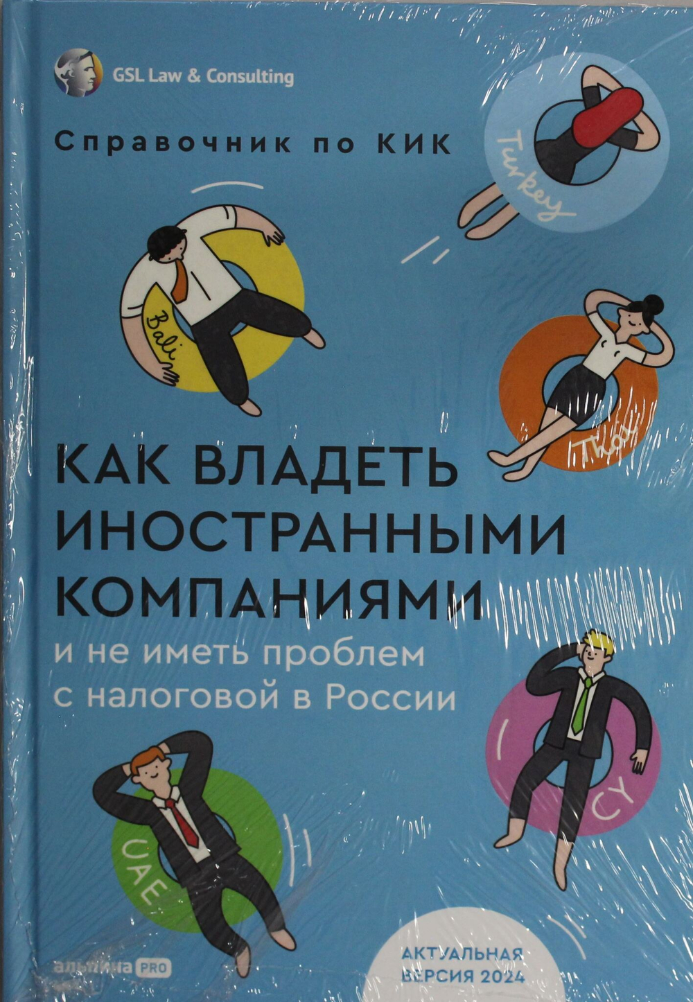 Как владеть иностранными компаниями и не иметь проблем с налоговой в России : Справочник по КИК