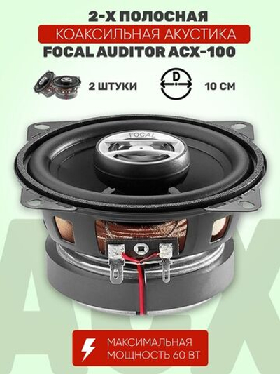 Акустика  Auditor ACX-100 ()