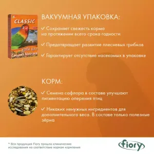 Корм для средних попугаев FIORY Classic