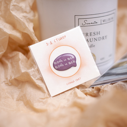 3-Д стикер "Вот и все" 💫