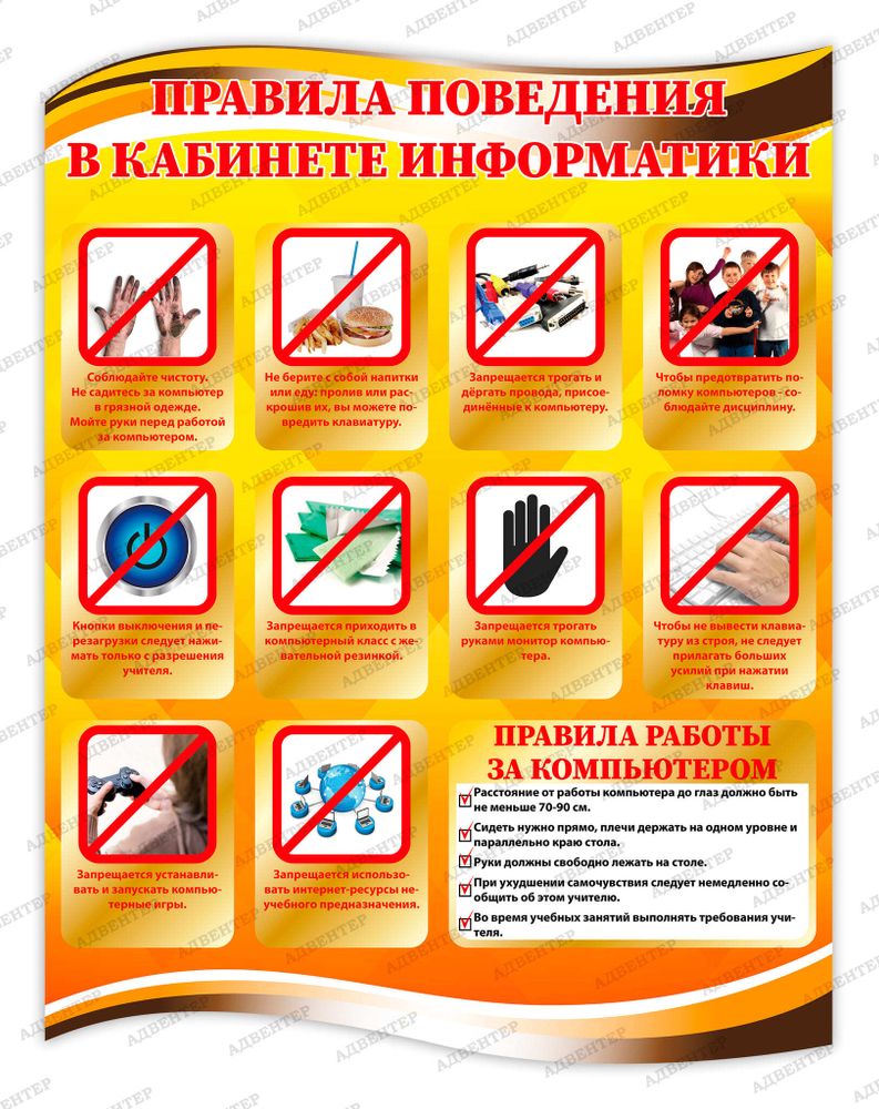Стенд фигурный ПРАВИЛА ПОВЕДЕНИЯ В КАБИНЕТЕ ИНФОРМАТИКИ 1840
