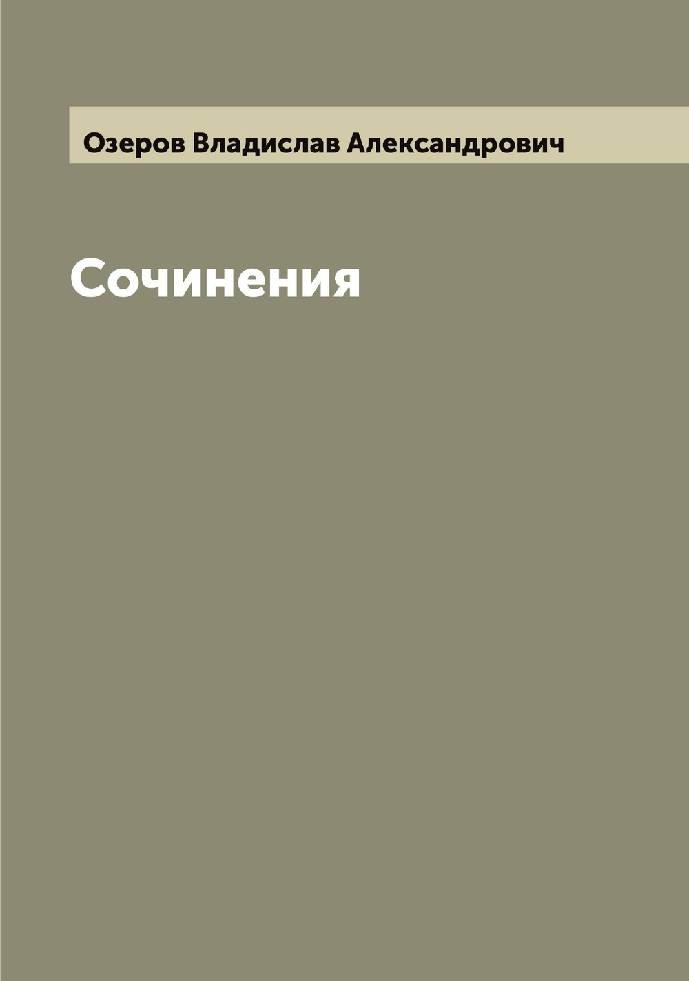 Сочинения Озерова | Озеров Владислав Александрович