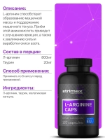 Аминокислота Strimex L-Arginine Caps 120 капсул