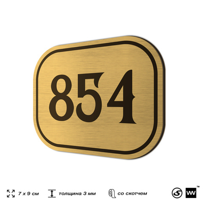 Номерок на дверь квартиры 854, для кабинета, офиса, шильдик 9 х 7 см, золотистый, Айдентика Технолоджи