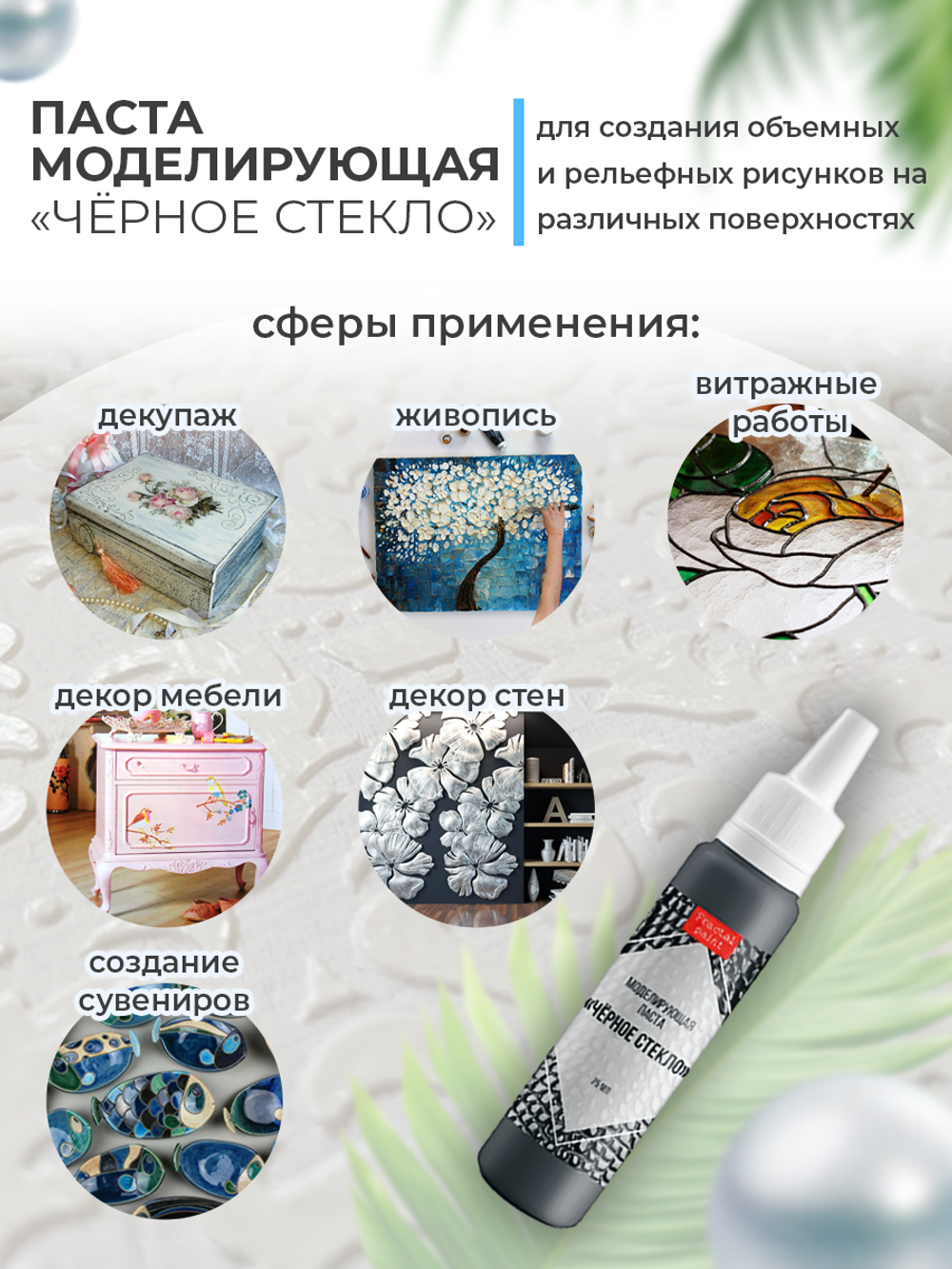 Текстурная паста акриловая моделирующая «Черное стекло» в тюбике с тонким носиком