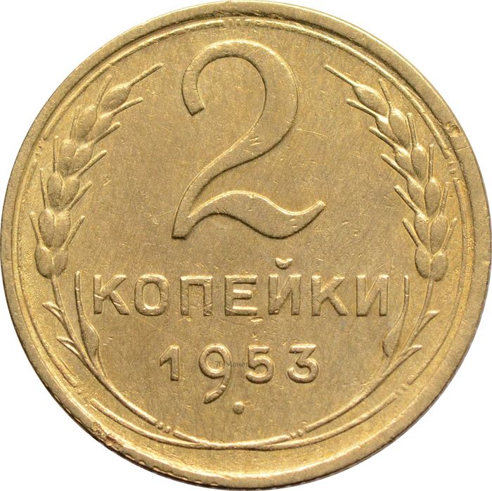 2 копейки 1953