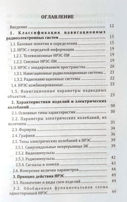 Навигационные радиоэлектронные системы на водном транспорте