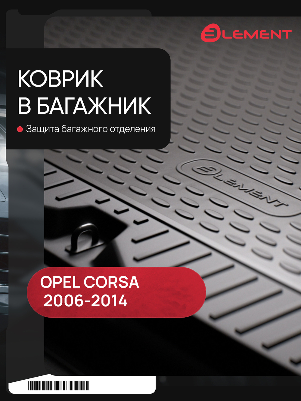 Коврик в багажник для OPEL Corsa D 2006-2014, хэтчбек (полиуретан) CAROPL00018